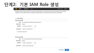 단계2: 기본 IAM Role 생성 
 