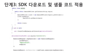 단계3: SDK 다운로드 및 샘플 코드 적용 
 