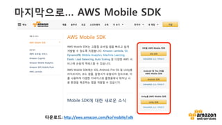 v	
  
마지막으로… AWS Mobile SDK
다운로드:	
  hFp://aws.amazon.com/ko/mobile/sdk	
  	
  
 
