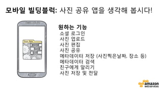 v	
  
모바일 빌딩블럭: 사진 공유 앱을 생각해 봅시다!
 