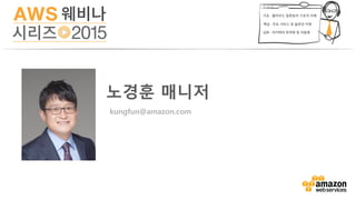 이번 웨비나 에서 들으실 내용..
이번 강의에서는 AWS를 처음 접하시는 사용자 여러분들이
보다 쉽게 AWS의 기본 구성을 이해하고, 다양한 서비스들을
사용하실 수 있도록 도와드릴 예정입니다.
 
