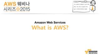 Deep experience in building
and operating global web
scale systems
About Amazon Web
Services
?
…클라우드 컴퓨팅을?
어떻게 Amazon이…
 