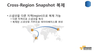 v	
  
다른 Region으로 Read-replica 복제
•  더욱 빠른 복구
•  고객에게 더 가까운 위치로 데
이터 이동
•  Master로 손쉽게 Promote할
수 있음
 