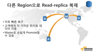 v	
  
New DB Service: Aurora
•  Amazon Aurora: 클라우드에서 재탄생 된 관계형 DB
MySQL의 5배 성능
타상용 DB의 1/10
MySQL 5.6과 호환
•  쓰신 만큼만 비용 지불
•  VPC, 암호화 기본 제공
•  RDS와 같이 운영상의 관리대행
 