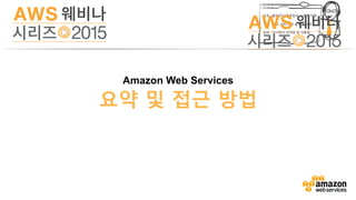 v	
  
꼭 기억해 두세요
• EC2 VM, Autoscaling
• S3 무제한 스토리지, StaticWeb
• RDS 백업, 패치, 고가용성
• Elasticache Memcached, Redis,
• CloudFront CDN
•  ELB 로드밸런서
•  EBS 하드디스크
•  Glacier 아카이빙, 백업
•  DynamoDB NoSQL
 