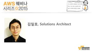 김일호, Solutions Architect
 