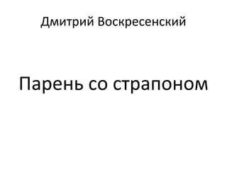Дмитрий Воскресенский Парень со страпоном