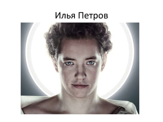 Илья Петров