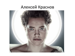 Алексей Краснов