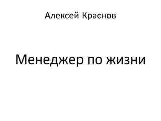 Алексей Краснов Менеджер по жизни