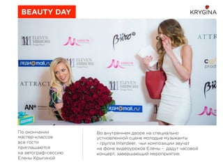 По окончании
мастер-классов
все гости
приглашаютcя
на автограф-сессию
Елены Крыгиной
BEAUTY DAY
Во внутреннем дворе на специально
устновленной сцене молодые музыканты
- группа Interdeer, чьи композиции звучат
на фоне видеоуроков Елены - дадут часовой
концерт, завершающий мероприятие.
 