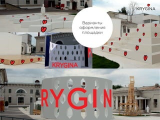 Варианты
оформления
площадки
 