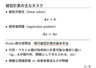 Ӌʥ
? ͷʽlinear solver
Ax = b
? Ђ}eigenvalue problem
Ax = x
KrylovֿgFӋλַ
? ?٥ȥeʵĤӋܤʈϤˏ
eg., AEУvȤ뤨룬etc
? _Փu ? Ʒʤɤ_
1/ 9
 