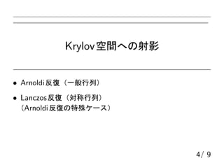 KrylovgؤӰ
? ArnoldiͣһУ
? LanczosͣУ
Arnoldiͤ⥱`
4/ 9
 