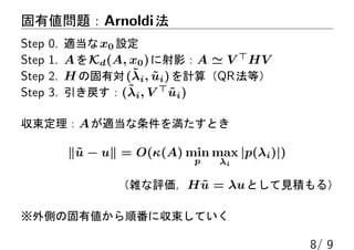 Ђ}Arnoldi
Step 0. mx0 O
Step 1. AKd(A, x0)ӰA ? V ?
HV
Step 2. H ιЌ(?i, ?ui)Ӌ㣨QRȣ
Step 3. (?i, V ?
?ui)
Am򜺤Ȥ
?u ? u = O((A) min
p
max
i
|p(i)|)
juH ?u = uȤҊe룩
ȤιЂ혷˅Ƥ
8/ 9
 