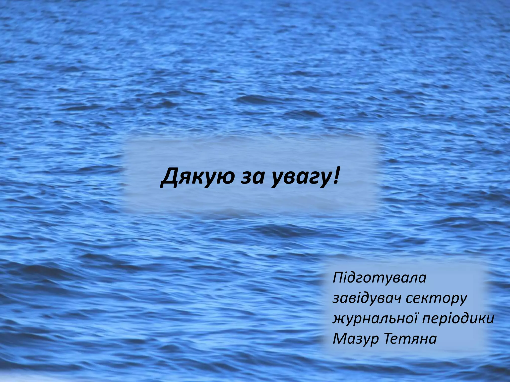 Дякую за увагу!
Підготувала
завідувач сектору
журнальної періодики
Мазур Тетяна
 