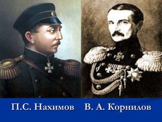 П.С. Нахимов В. А. Корнилов
 