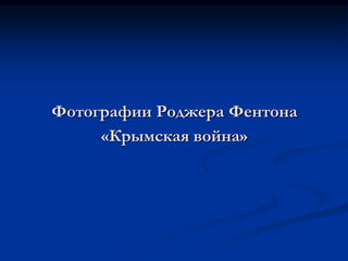Фотографии Роджера Фентона
«Крымская война»
 