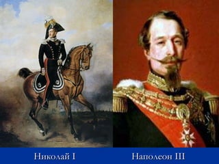 Николай I Наполеон III
 