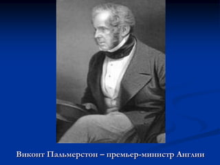 Виконт Пальмерстон – премьер-министр Англии
 