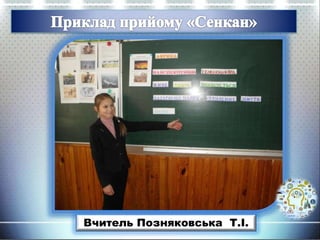 Вчитель Позняковська Т.І.
 