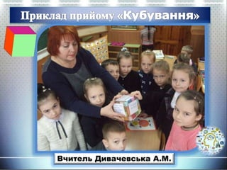 Вчитель Дивачевська А.М.
 