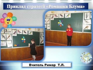 Вчитель Римар Т.Л.
 