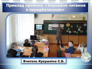 Вчитель Кукушкіна С.Б.
 