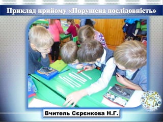 Вчитель Сєрєнкова Н.Г.
 