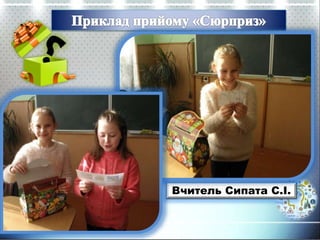 Вчитель Сипата С.І.
 