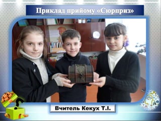 Вчитель Кекух Т.І.
 