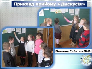 Дискусія
Вчитель Работюк Ж.В.
 