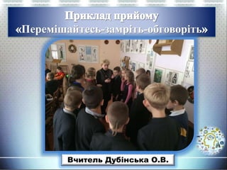 Перемішайтесь-замріть-обговоріть
Вчитель Дубінська О.В.
 