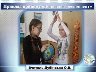 Доповідач-респондент
Вчитель Дубінська О.В.
 