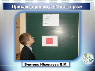 Вчитель Ніколаєва Д.М.
 