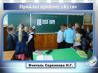 Вчитель Сєрєнкова Н.Г.
 