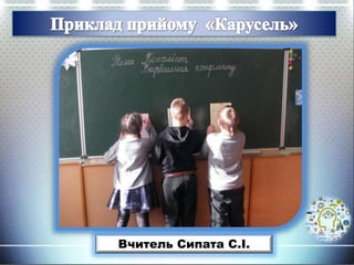Вчитель Сипата С.І.
 