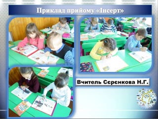 Вчитель Сєрєнкова Н.Г.
 