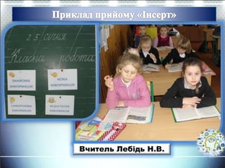 Вчитель Лебідь Н.В.
 