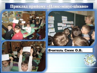 Вчитель Смик О.В.
 