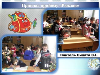 Вчитель Сипата С.І.
 