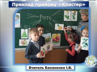 Вчитель Баланенко І.В.
 