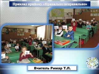 Вчитель Римар Т.Л.
 