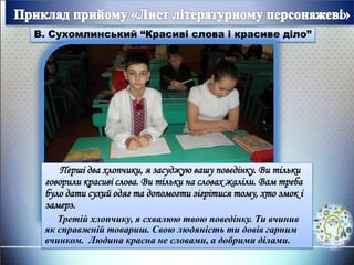 В. Сухомлинський “Красиві слова і красиве діло”
Перші два хлопчики, я засуджую вашу поведінку. Ви тільки
говорили красиві слова. Ви тільки на словах жаліли. Вам треба
було дати сухий одяг та допомогти зігрітися тому, хто змок і
замерз.
Третій хлопчику, я схвалюю твою поведінку. Ти вчинив
як справжній товариш. Свою людяність ти довів гарним
вчинком. Людина красна не словами, а добрими ділами.
 