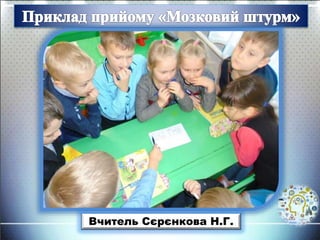 Вчитель Сєрєнкова Н.Г.
 