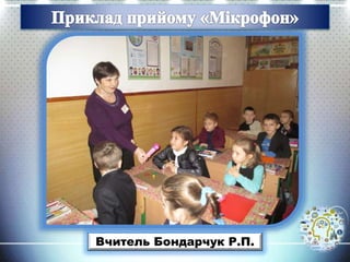 Вчитель Бондарчук Р.П.
 