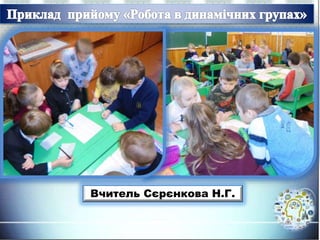 Вчитель Сєрєнкова Н.Г.
 