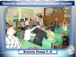 Вчитель Римар Т. Л.
 