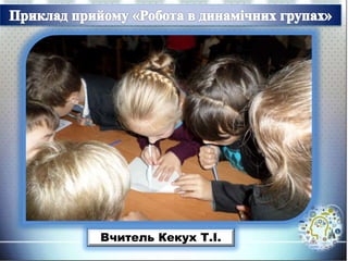 Вчитель Кекух Т.І.
 