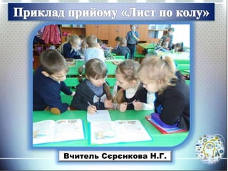 Вчитель Сєрєнкова Н.Г.
 